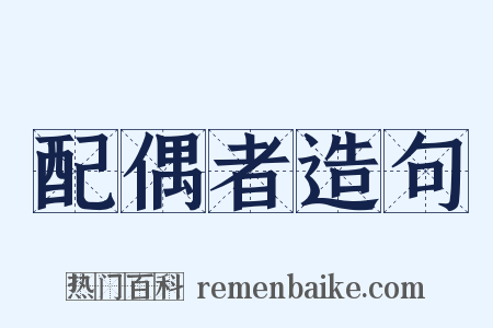 配偶者造句是什么意思的图片